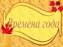 Презентация по русскому языку времена года. осенние месяцы