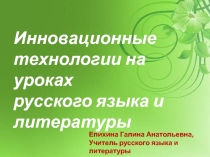 Инновационные технологии на уроках русского языка