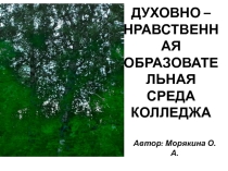 Презентация Духовно - образовательная среда Жердевского колледжа сахарной промышленности