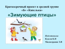 Проект Зимующие птицы средняя группа.