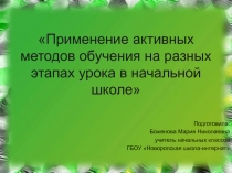 Презентация Применение АМО на уроках в начальных классах 1-4 класс