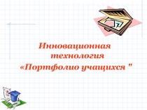 Инновационная технология Портфолио учащихся