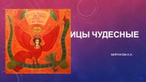 Презентация по истории искусств Мотив Птица в народном искусстве