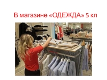 Презентация по французскому языку на тему В магазине Одежда (5 класс)