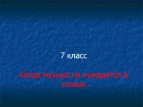 Презентация к уроку на тему Когда музыка не нуждается в словах