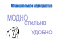 Презентация: Модно, стильно, удобно