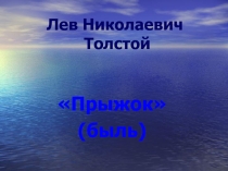 Презентация к были Л.Н.Толстого Прыжок