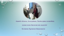Урок и Презентация Таныс және бейтаныс табиғат