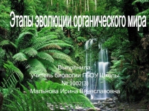 Презентация по теме:Этапы эволюции органического мира(7 класс)