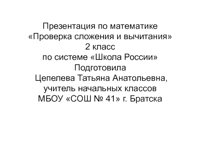 Презентация Презентация по математике Проверка сложения и вычитания (2 класс)