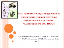 Презентация Учет доминирующей модальности и репрезентативной системы обучающихся в условиях реализации ФГОС НОО