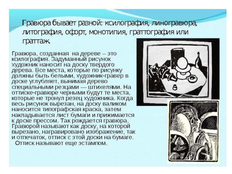 Презентация по МХК на тему Гравюра (9 класс)