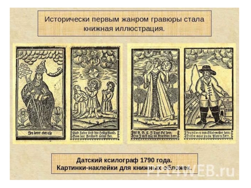 Презентация по МХК на тему Гравюра (9 класс)