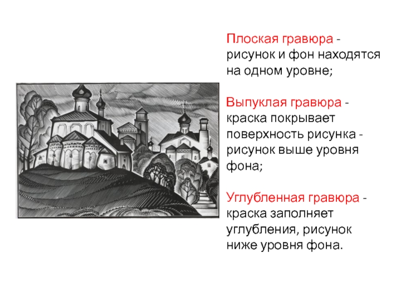 Презентация по МХК на тему Гравюра (9 класс) Плоская гравюра - рисунок и фон находятся на одном уровне; Выпуклая Плоская гравюра - рисунок и фон находятся на одном уровне; Выпуклая гравюра - краска покрывает поверхность рисунка
