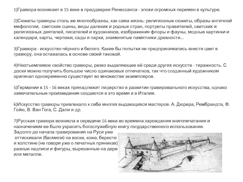 Презентация по МХК на тему Гравюра (9 класс) 1)Гравюра возникает в 15 веке в преддверии Ренессанса - эпохи огромных 1)Гравюра возникает в 15 веке в преддверии Ренессанса - эпохи огромных перемен в культуре.2)Сюжеты гравюры столь же