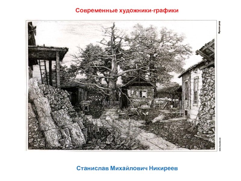 Презентация по МХК на тему Гравюра (9 класс) Современные художники-графикиСтанислав Михайлович Никиреев Современные художники-графикиСтанислав Михайлович Никиреев