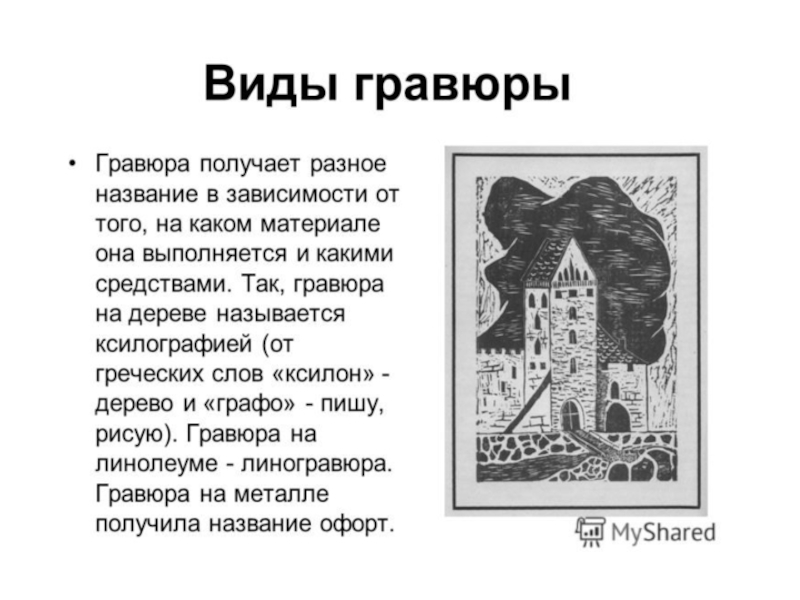 Презентация по МХК на тему Гравюра (9 класс)