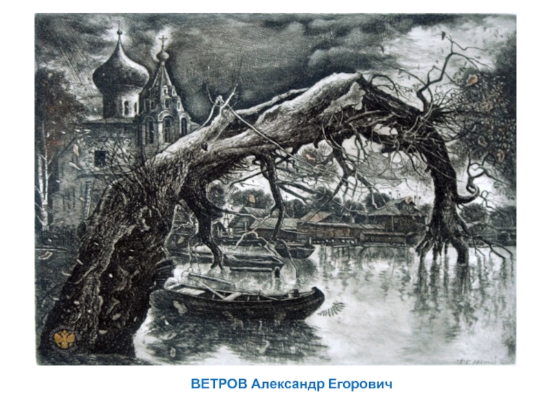 Презентация по МХК на тему Гравюра (9 класс) ВЕТРОВ Александр Егорович ВЕТРОВ Александр Егорович