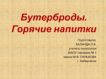 Презентация по технологии Бутерброды. Горячи напитки