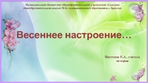 Шаблон для презентации Весеннее настроение