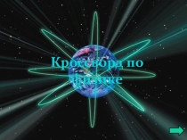 Кроссворд по физике для студентов СПО