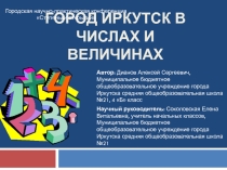 Презентация к выступлению на научно-практической конференции Иркутск в числах и величинах
