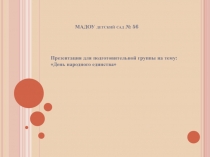 Презентация для подготовительной группы на тему:День народного единства.