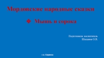Мордовские народные сказки Мышь и сорока