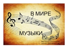 Викторина по музыке 6 класс