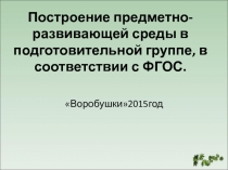 Презентация Особенности развивающей среды в дошкольном учреждении
