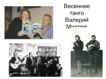 Презентация текста песни В.Миляева Весеннее танго