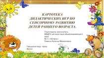 КАРТОТЕКА ДИДАКТИЧЕСКИХ ИГР ПО СЕНСОРНОМУ РАЗВИТИЮ ДЕТЕЙ РАННЕГО ВОЗРАСТА