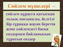 Презентация по казахскому языку Сөйлем мүшелері