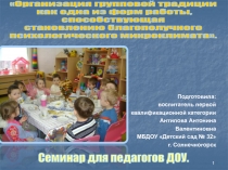Презентация семинара для педагогов на тему ''Организация групповой традиции как одна из форм работы, способствующая становлению благополучного психологического микроклимата''