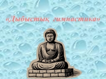 Дыбыстық психо-гимнастика презентациясы Әріптер