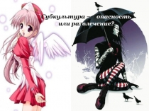 Презентация к родительскому собранию Субкультура - опасность или развлечение