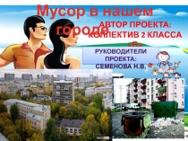Проект Мусор в нашем городе презентация и текст защиты