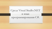 Презентация по дисциплине МДК 01.02 Методы и средства проектирования информационных систем на тему Среда Visual Studio.NET и язык программирования С#