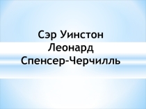 Презентация по английскому языку на тему Черчилль Уинстон