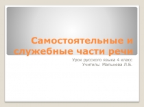 Мальнева Л.Б. Презентация к уроку русского языка  Частица - служебная часть речи 4 класс