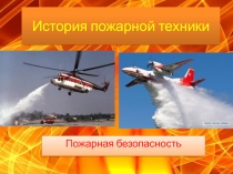 Классный час: История пожарной техники