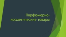 Презентация по товароведению непродовольственных товаров на тему Парфюмерно-косметические средства