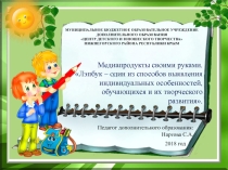 Материал для семинара-практикума Лэпбук - один из способов выявления индивидуальных особенностей обучающихся и их творческого развития.