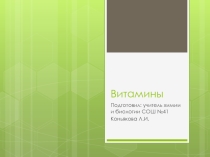 Презентация по биологии на тему Витамины