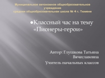 Презентация лассного часа Пионеры-герои
