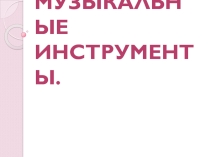 Тест по музыке Музыкальные инструменты(6 класс)
