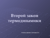 Презентация по физике 10 класс Второй закон термодинамики