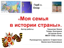 Исследовательская работа патриотической направленности Наследники Победы семья Гришковых 2017