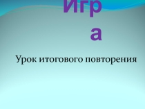 Презентация :  Игра урок повторения