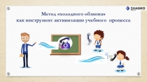 Презентация Холодный обзвон. Способы опроса на уроках.